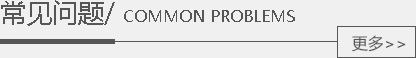 常见问题